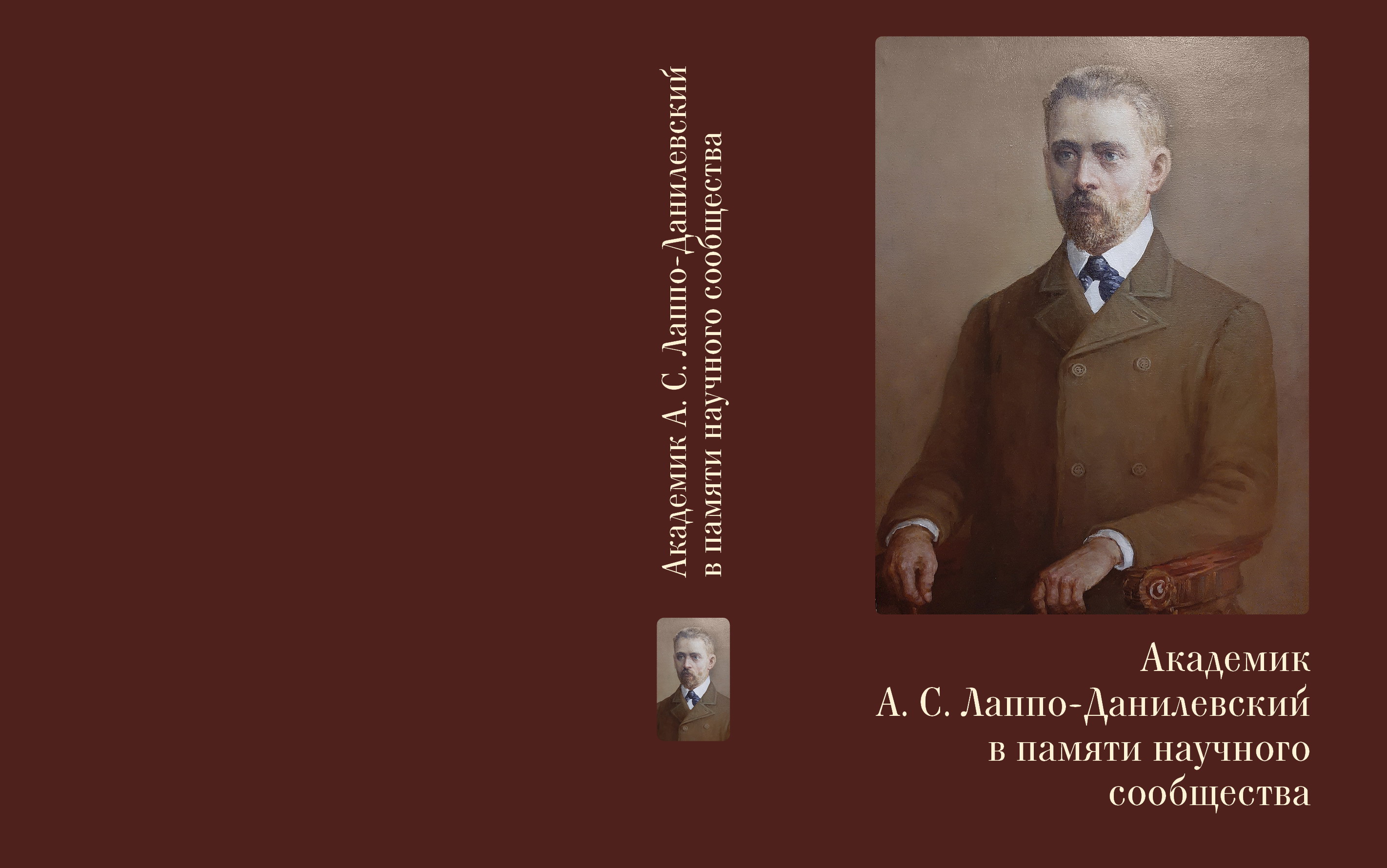 Обложка Академик А.С. Лаппо-Данилевский в памяти научного сообщества